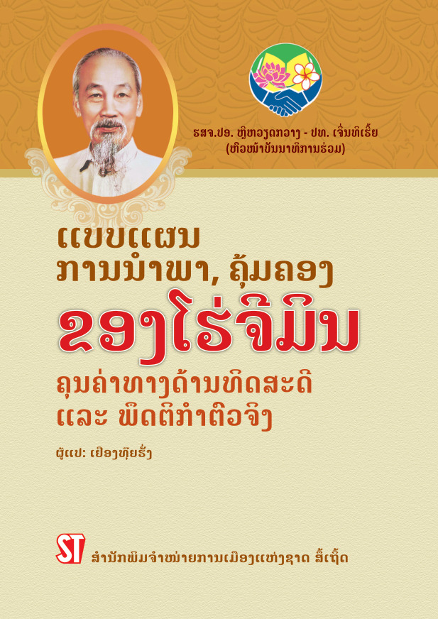 Phong cách lãnh đạo, quản lý Hồ Chí Minh - Giá trị lý luận và thực tiễn (Tiếng Lào)