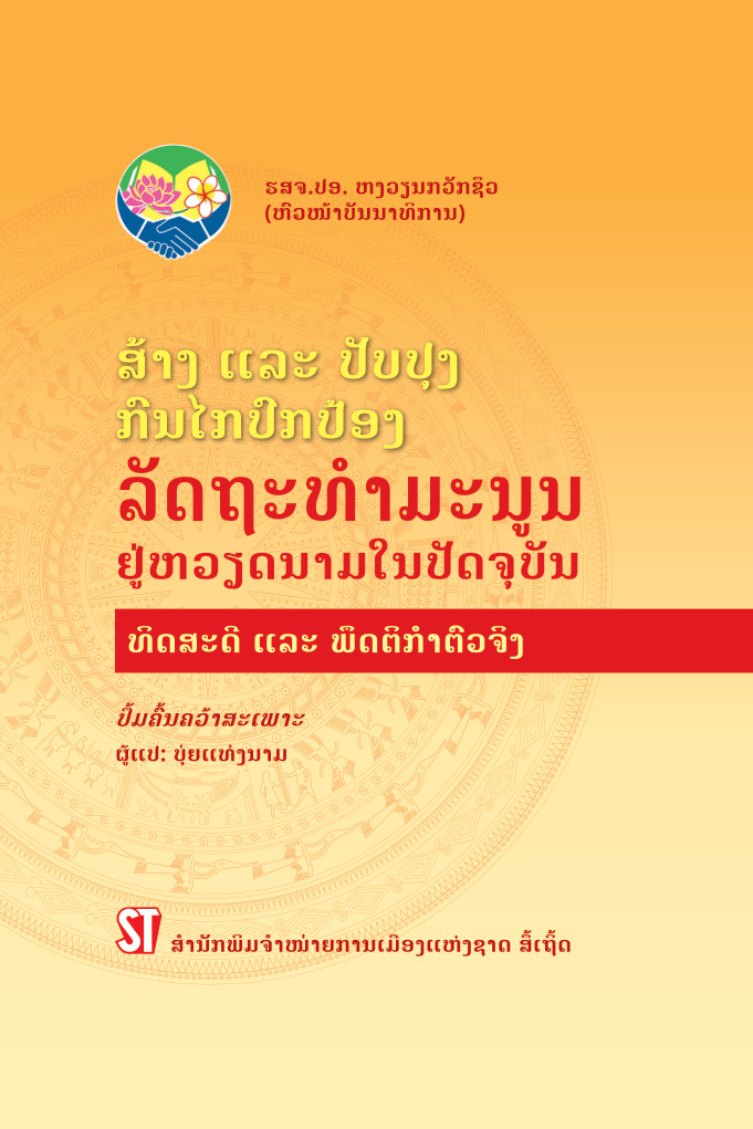 Xây dựng và hoàn thiện cơ chế bảo vệ Hiến pháp ở Việt Nam hiện nay - Lý luận và thực tiễn (Tiếng Lào)