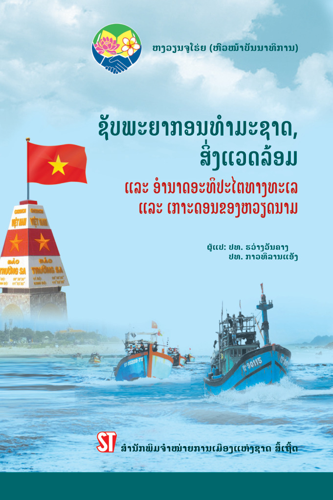 Tài nguyên, môi trường và chủ quyền biển, đảo Việt Nam / ຊັ ບພະຍາກອນທໍ າມະຊາດ, ສິ່ ງແວດລ້ອມ ແລະ ໍອານາດອະທິ ປະໄຕທາງທະເລ ແລະ ເກາະດອນຂອງຫວຽດນາມ (Tiếng Lào)