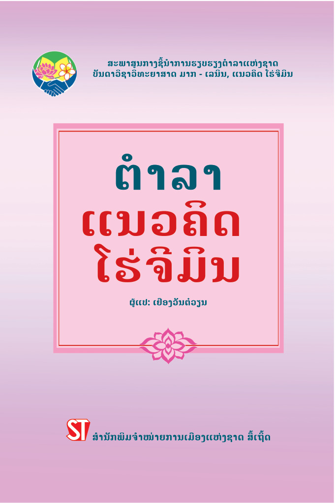 Giáo trình tư tưởng Hồ Chí Minh (Tiếng Lào)
