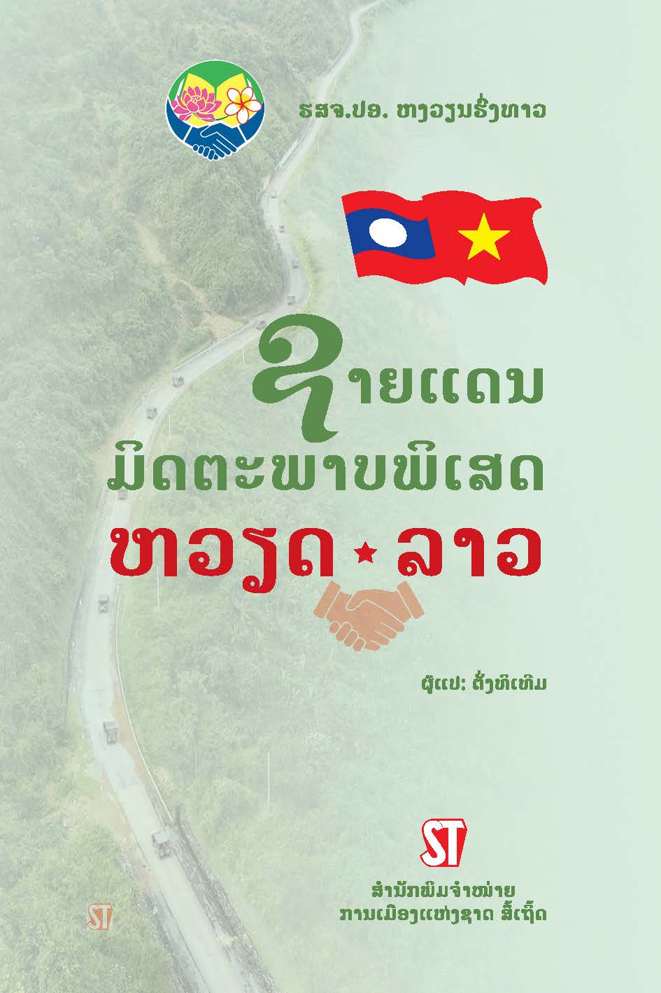 Biên giới hữu nghị đặc biệt Việt - Lào (Tiếng Lào)