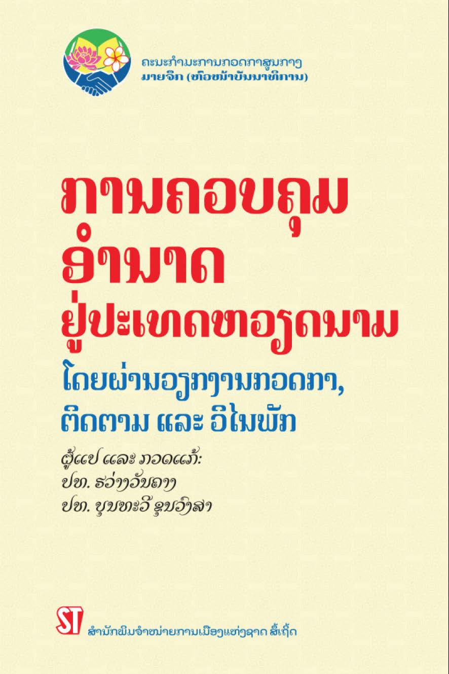 Kiểm soát quyền lực ở nước ta qua công tác kiểm tra, giám sát và kỷ luật đảng/ ການຄວບຄຸ ມ ໍອານາດ ຢູ່ປະເທດຫວຽດນາມ ໂດຍຜ່ ານວຽກງານກວດກາ, ຕິ ດຕາມ ແລະ ວິໄນພັ ກ (Tiếng Lào)