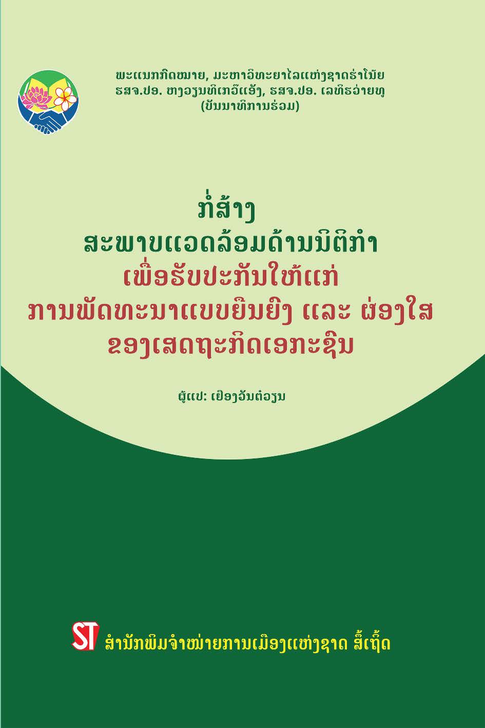 Xây dựng môi trường pháp lý bảo đảm sự phát triển bền vững và lành mạnh của kinh tế tư nhân/ສ້າງ ສະພາບແວດລ້ອມດ້ານນິ ຕິ ກໍ າ ເພື່ ອຮັ ບປະກັ ນໃຫ້ແກ່ ການພັ ດທະນາແບບຍື ນຍົ ງ ແລະ ຜ່ ອງໃສ ຂອງເສດຖະກິ ດເອກະຊົ ນ (Tiếng Lào)