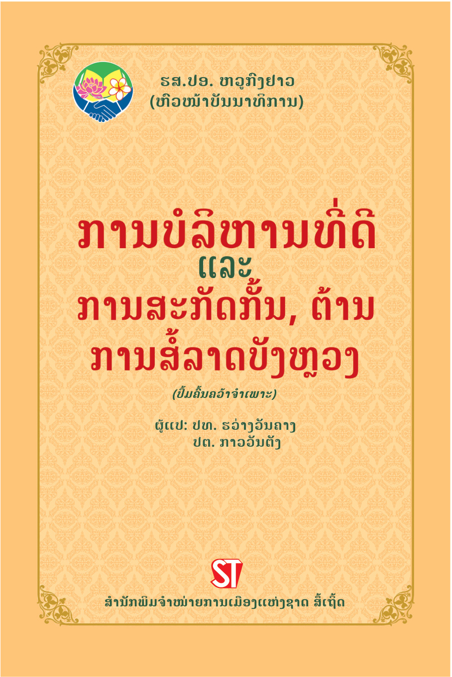Quản trị tốt và phòng, chống tham nhũng (Sách chuyên khảo) / ການບໍ ລິ ຫານທ່ີ ດີ ແລະ ການສະກັດກ້ັນ, ຕ້ ານການ ້ໍສລາດບັ ງຫຼ ວງ (Tiếng Lào)