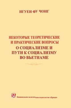 Một số vấn đề lý luận và thực tiễn về chủ nghĩa xã hội và con đường đi lên chủ nghĩa xã hội ở Việt Nam (tiếng Nga)