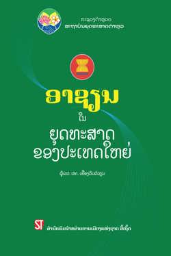 ASEAN trong chiến lược nước lớn (Tiếng Lào)