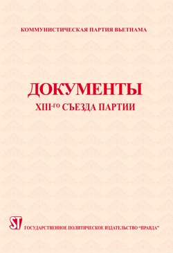 Văn kiện Đại hội đại biểu toàn quốc lần thứ XIII/ДОКУМЕНТЫ XIII-го СЪЕЗДА ПАРТИИ (Tiếng Nga)