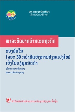 Chức năng kinh tế của Nhà nước trong hơn 30 năm đổi mới - Nhìn từ góc độ pháp lý (Sách chuyên khảo)/ພາລະບົ ດບາດດ້ານເສດຖະກິ ດ ຂອງລັ ດ ໃນ ໄລຍະ 30 ກວ່ າປີ ແຫ່ງການປ່ ຽນແປງໃໝ່ ເບິ່ ງໃນແງ່ມູ ມນິ ຕິ ກໍ າ (Tiếng Lào)