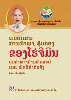 Phong cách lãnh đạo, quản lý Hồ Chí Minh - Giá trị lý luận và thực tiễn (Tiếng Lào)