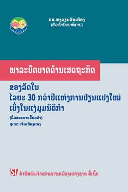 Chức năng kinh tế của Nhà nước trong hơn 30 năm đổi mới - Nhìn từ góc độ pháp lý (Sách chuyên khảo)/ພາລະບົ ດບາດດ້ານເສດຖະກິ ດ ຂອງລັ ດ ໃນ ໄລຍະ 30 ກວ່ າປີ ແຫ່ງການປ່ ຽນແປງໃໝ່ ເບິ່ ງໃນແງ່ມູ ມນິ ຕິ ກໍ າ (Tiếng Lào)
