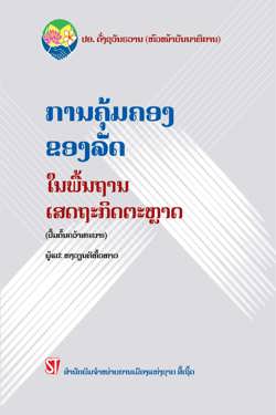 Quản lý nhà nước trong nền kinh tế thị trường/ ການຄຸ້ມຄອງ ຂອງລັ ດ ໃນພື້ ນຖານ ເສດຖະກິ ດຕະຫຼ າດ(Tiếng Lào)
