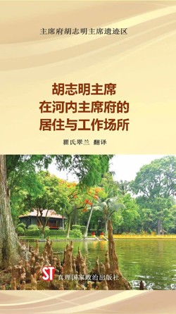  Nơi ở và làm việc của Chủ tịch Hồ Chí Minh tại khu Phủ Chủ tịch - Hà Nội (Tiếng Trung)/ 胡志明主席在河内主席府的居住和工作场所