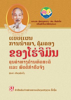 Phong cách lãnh đạo, quản lý Hồ Chí Minh - Giá trị lý luận và thực tiễn (Tiếng Lào)