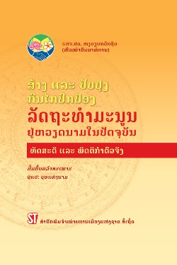 Xây dựng và hoàn thiện cơ chế bảo vệ Hiến pháp ở Việt Nam hiện nay - Lý luận và thực tiễn (Tiếng Lào)