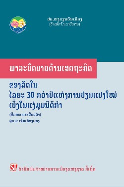 Chức năng kinh tế của Nhà nước trong hơn 30 năm đổi mới - Nhìn tử góc độ pháp lý (sách chuyên khảo)