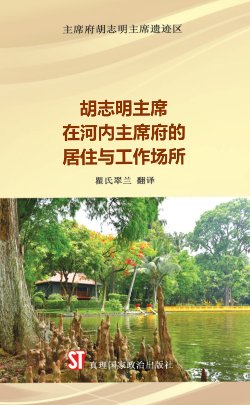 Nơi ở và làm việc của Chủ tịch Hồ Chí Minh tại khu Phủ Chủ tịch - Hà Nội (Tiếng Trung)