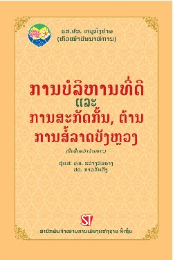Quản trị tốt và phòng, chống tham nhũng (Sách chuyên khảo) / ການບໍ ລິ ຫານທ່ີ ດີ ແລະ ການສະກັດກ້ັນ, ຕ້ ານການ ້ໍສລາດບັ ງຫຼ ວງ (Tiếng Lào)