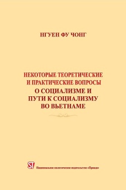 Một số vấn đề lý luận và thực tiễn về chủ nghĩa xã hội và con đường đi lên chủ nghĩa xã hội ở Việt Nam (tiếng Nga)
