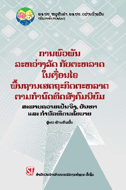 Mối quan hệ giữa Nhà nước và thị trường trong điều kiện nền kinh tế thị trường định hướng xã hội chủ nghĩa: Thực trạng, vấn đề và định hướng chính sách (Tiếng Lào)